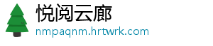 悦阅云廊
